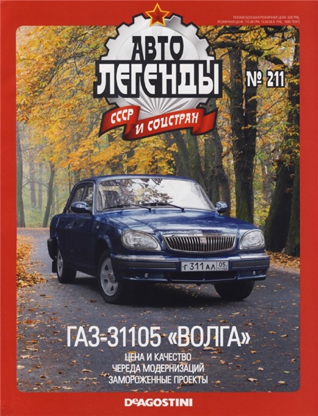 Автолегенды СССР и соцстран №211. ГАЗ-31105 «Волга»