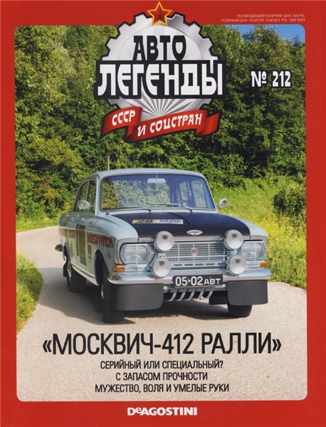 Автолегенды СССР и соцстран №212. «Москвич 412 Ралли»