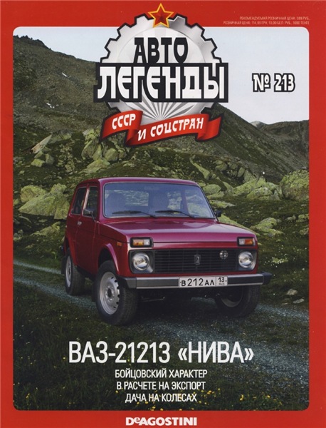 Автолегенды СССР и соцстран №213. ВАЗ-21213 «Нива»