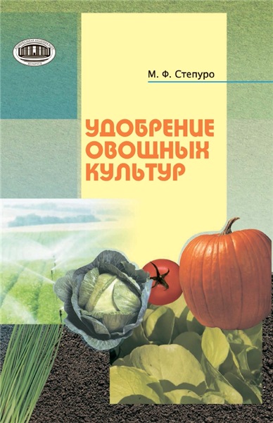 М.Ф. Степуро. Удобрение овощных культур