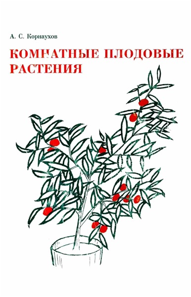 А.С. Корнаухов. Комнатные плодовые растения