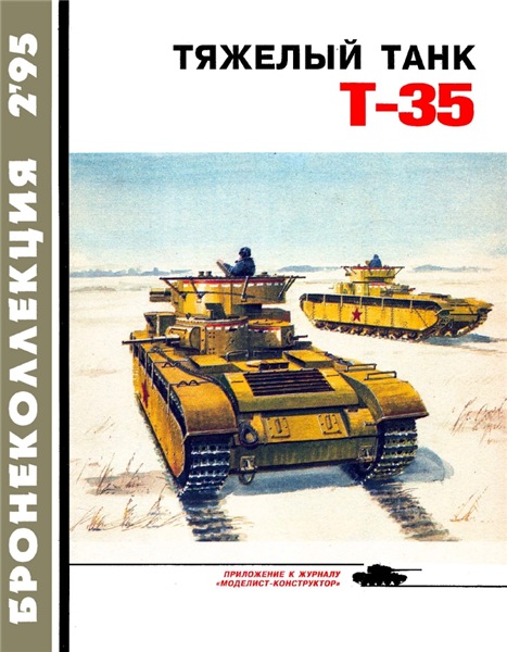 Бронеколлекция №2 (1995). Тяжелый танк Т-35