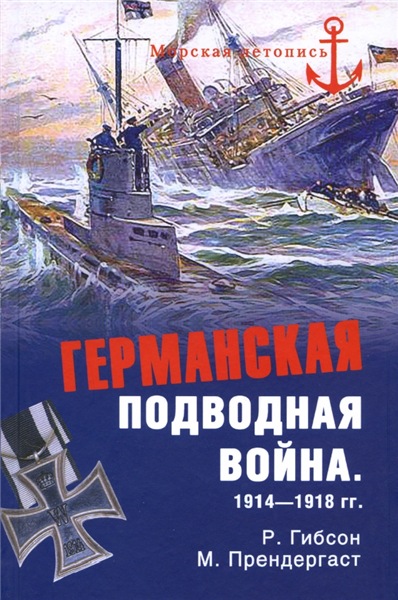 Р. Гибсон. Германская подводная война 1914-1918 гг.