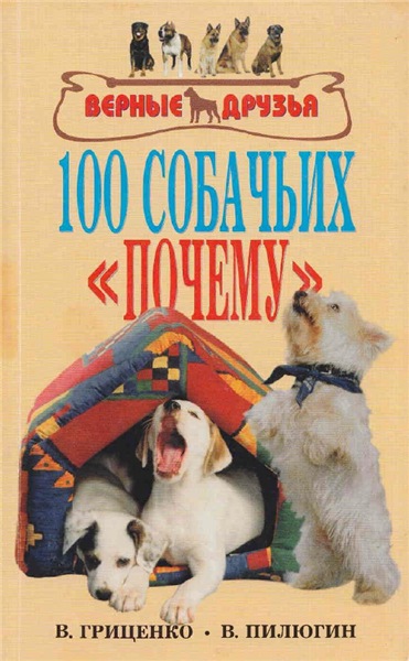 В. Гриценко. 100 собачьих почему