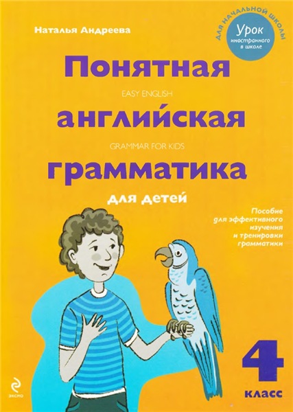 Н. Андреева. Понятная английская грамматика для детей
