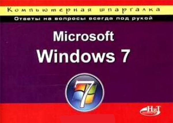 Н.А. Минеева. Microsoft Windows 7. Компьютерная шпаргалка