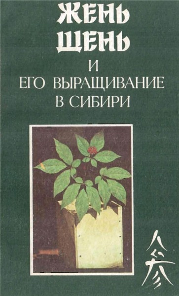 В.Н. Мельников. Женьшень и его выращивание в Сибири