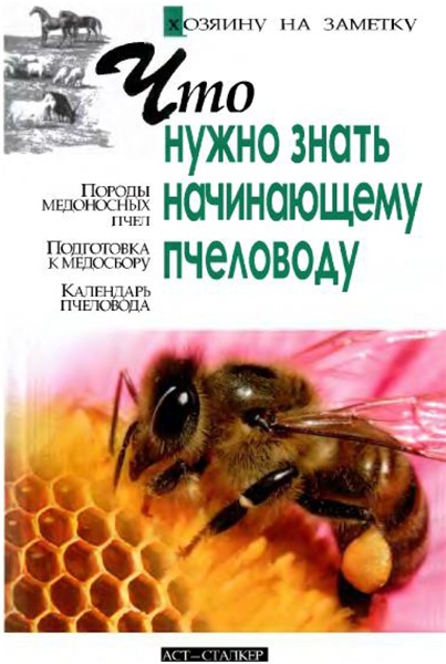 И.Р. Киреевский. Что нужно знать начинающему пчеловоду