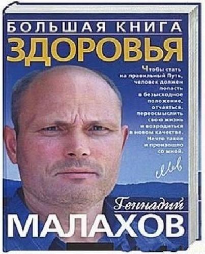 Г.П. Малахов. Большая книга здоровья