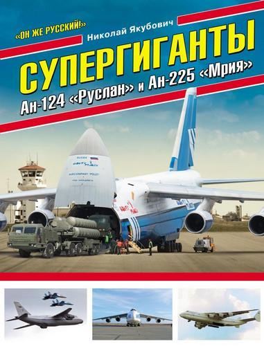 Николай Якубович. Супергиганты Ан-124 «Руслан» и Ан-225 «Мрия»