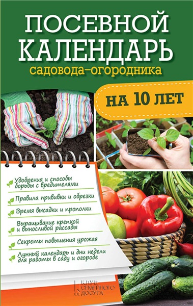 Руслан Герасимов. Посевной календарь садовода-огородника на 10 лет