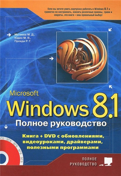 М.Д. Матвеев. Microsoft Windows 8.1. Полное руководство