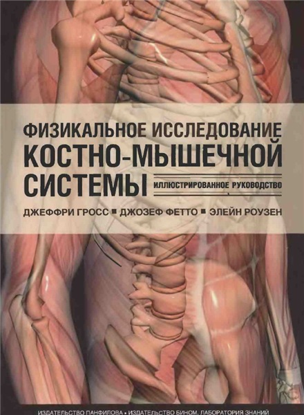 Д. Гросс. Физикальное исследование костно-мышечной системы