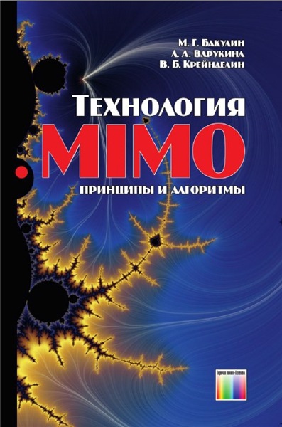 М.Г. Бакулин. Технология MIMO. Принципы и алгоритмы