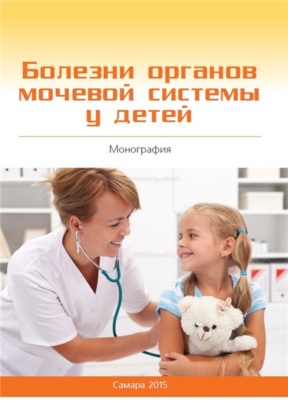 Г.А. Маковецкая. Болезни органов мочевой системы у детей