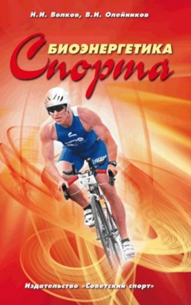 Н.И. Волков, В.И. Олейников. Биоэнергетика спорта