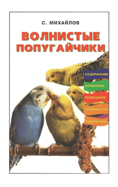 С.А. Михайлов. Волнистые попугайчики