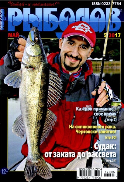 Рыболов №5 (май 2017)