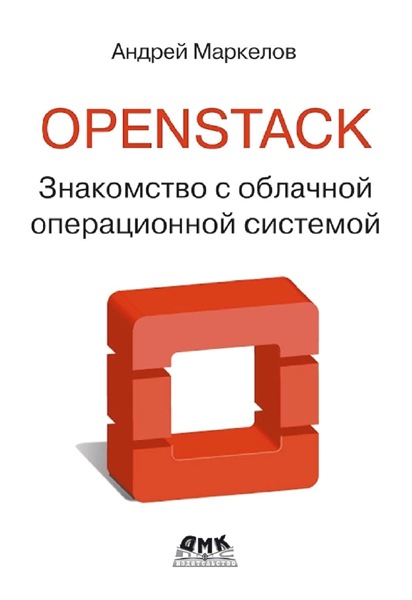 А. Маркелов. OpenStack. Практическое знакомство с облачной операционной системой