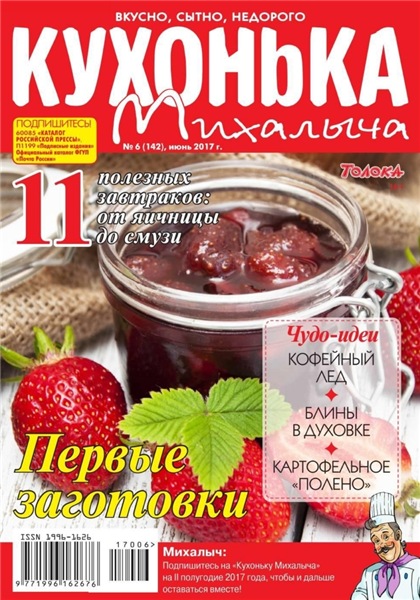 Кухонька Михалыча №6 (июнь 2017)
