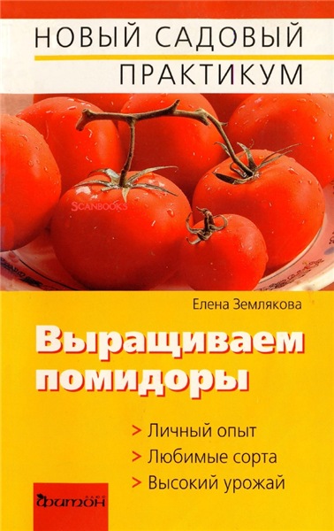 Е. Землякова. Выращиваем помидоры