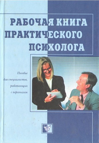 А. Бодалева. Рабочая книга практического психолога