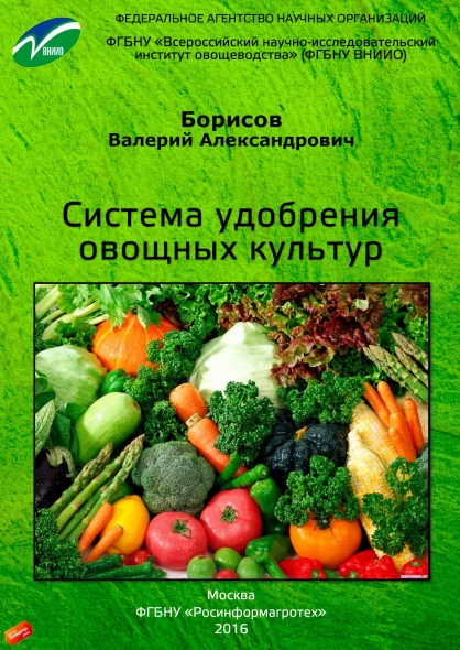 В.А. Борисов. Система удобрения овощных культур