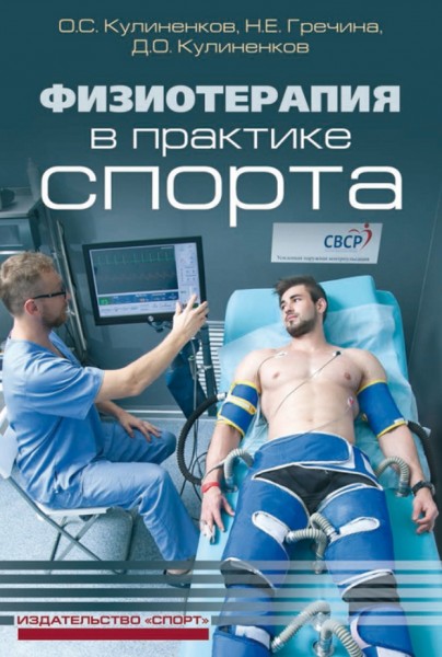 Д. Кулиненков. Физиотерапия в практике спорта