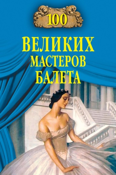 Д. Трускиновская. 100 великих мастеров балета