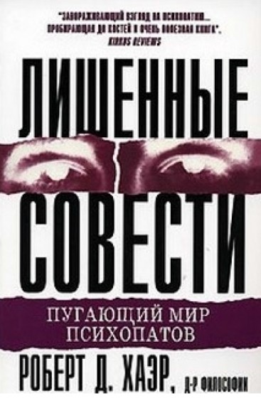 Р. Хаэр. Лишенные совести. Пугающий мир психопатов