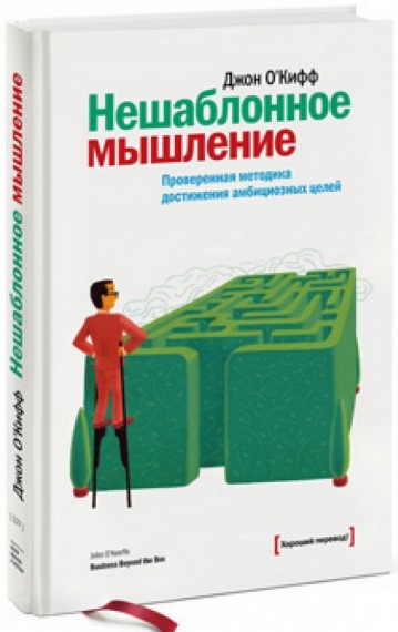 Джон О’Кифф. Нешаблонное мышление. Проверенная методика достижения амбициозных целей