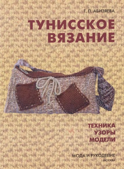 Т.П. Абизяева. Тунисское вязание. Техника, узоры, модели