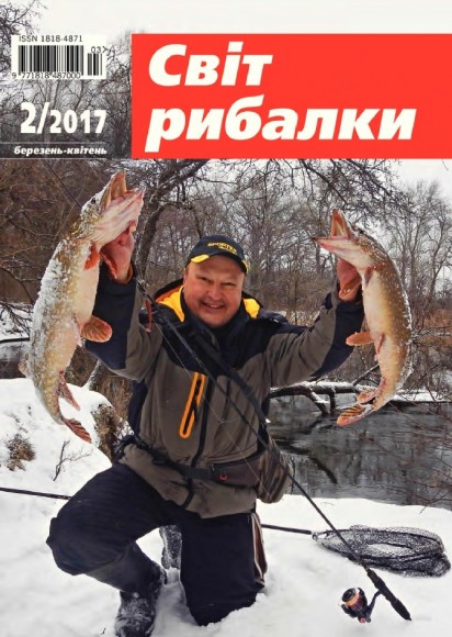 Світ рибалки №3 (март-апрель 2017)