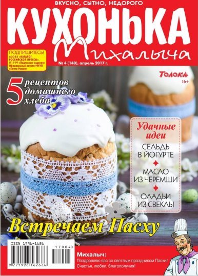 Кухонька Михалыча №4 (апрель 2017)