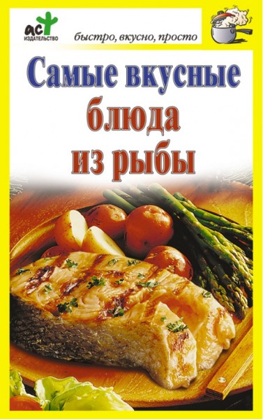 Дарья Костина. Самые вкусные блюда из рыбы