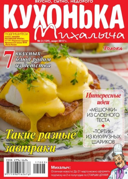 Кухонька Михалыча №3 (март 2017)