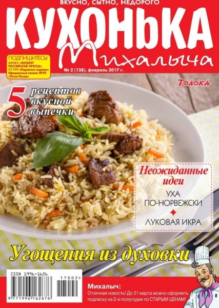 Кухонька Михалыча №2 (февраль 2017)