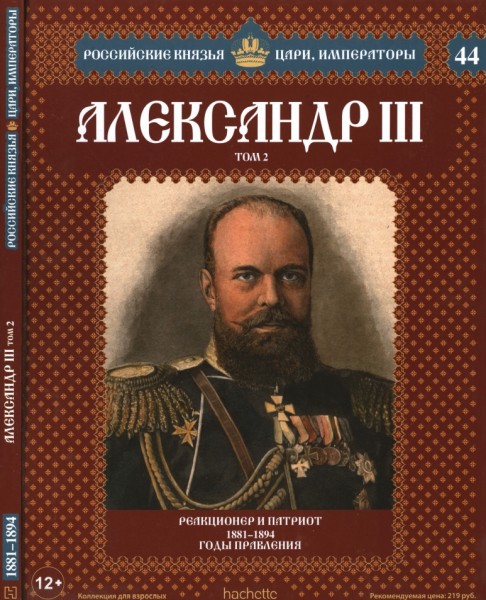 Российские князья, цари, императоры №44. Александр III