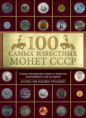 И. Слука. 100 самых знаменитых монет СССР
