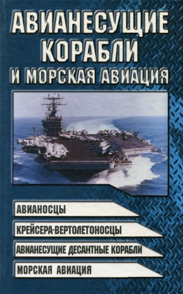 В.Н. Шунков. Авианесущие корабли и морская авиация
