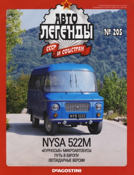 Автолегенды СССР и соцстран №205. NYSA-522M