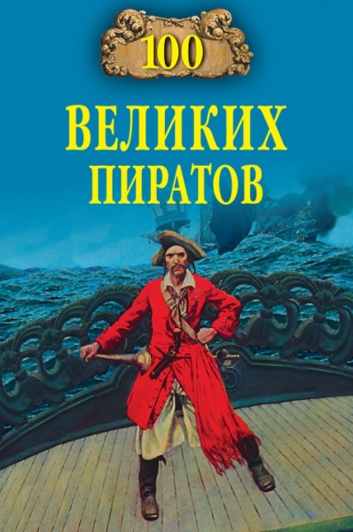 В. Губарев. 100 великих пиратов