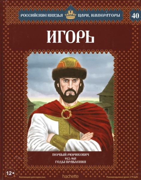 Российские князья, цари, императоры №40 Игорь