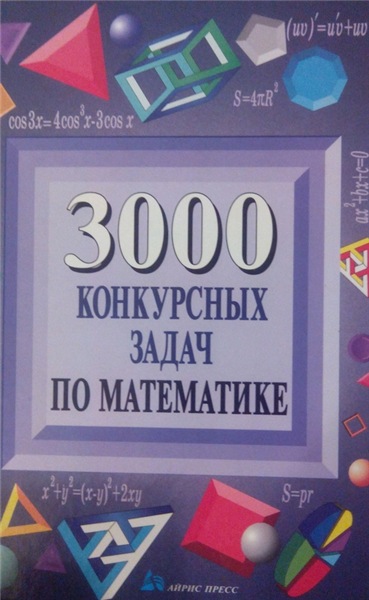 Евгений Куланин. 3000 конкурсных задач по математике