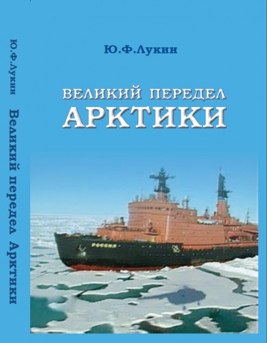Ю.Ф. Лукин. Великий передел Арктики