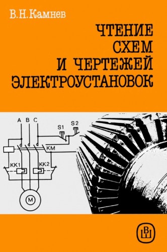 чтение схем и чертежей электроустановок в.н.камнев