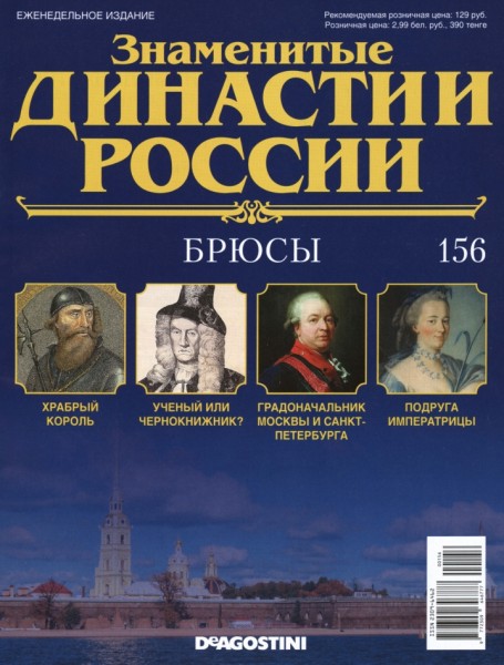 Знаменитые династии России №156 (2016)