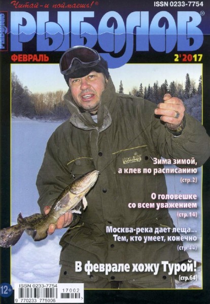 Рыболов №2 (февраль 2017)
