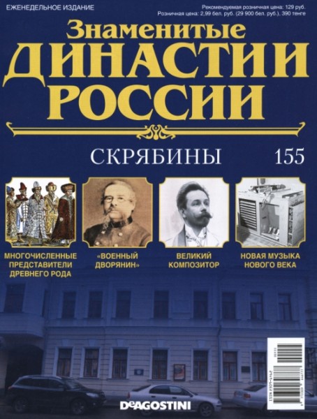 Знаменитые династии России №155 (2016)