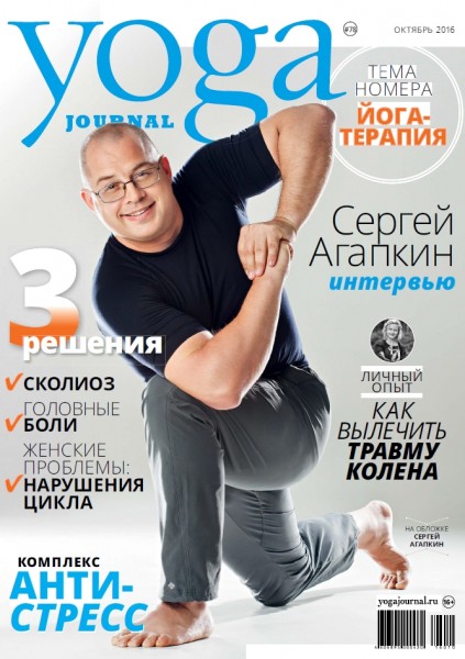 Yoga Journal №78 (октябрь 2016) Россия